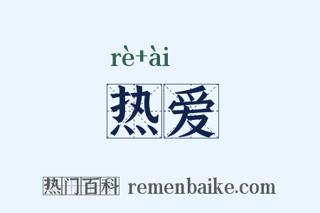 热爱是什么意思的图片